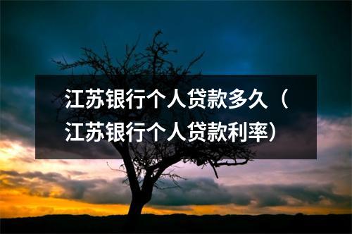 江苏银行个人贷款多久（江苏银行个人贷款利率）