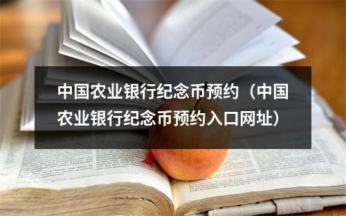 中国农业银行纪念币预约（中国农业银行纪念币预约入口网址）