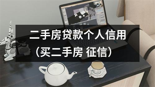 二手房贷款个人信用（买二手房 征信）