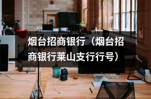 烟台招商银行（烟台招商银行莱山支行行号）