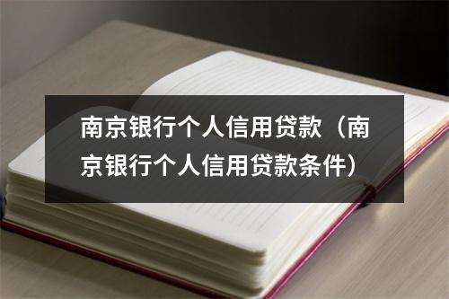 南京银行个人信用贷款（南京银行个人信用贷款条件）