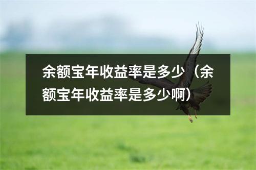 余额宝年收益率是多少(余额宝年收益率是多少啊)