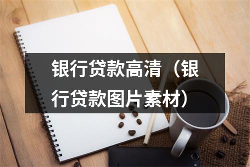 银行贷款高清（银行贷款图片素材）