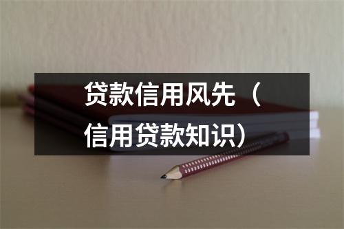 贷款信用风先(信用贷款知识)