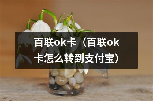 百联ok卡（百联ok卡怎么转到支付宝）