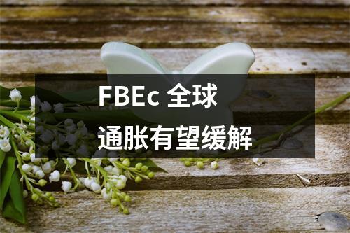 FBEc 全球通胀有望缓解