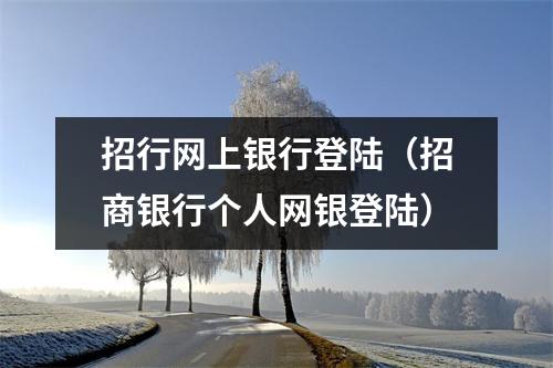 招行网上银行登陆(招商银行个人网银登陆)