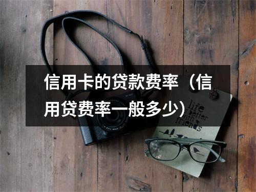 信用卡的贷款费率（信用贷费率一般多少）