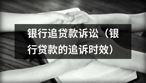 银行追贷款诉讼（银行贷款的追诉时效）