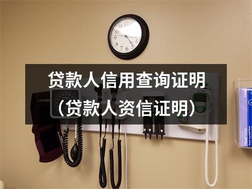 贷款人信用查询证明（贷款人资信证明）