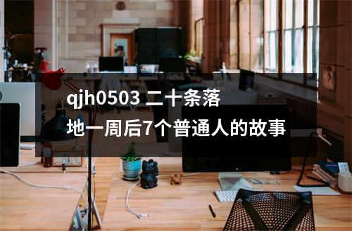 qjh0503 二十条落地一周后7个普通人的故事