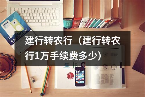 建行转农行（建行转农行1万手续费多少）