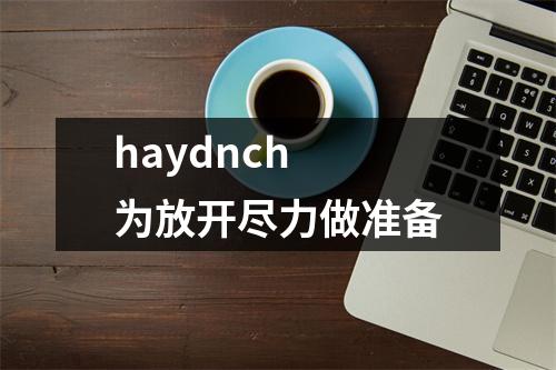 haydnch 为放开尽力做准备