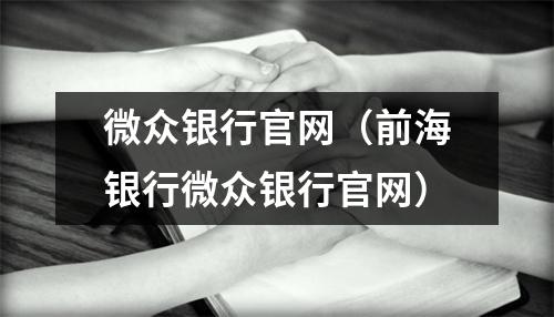 微众银行官网（前海银行微众银行官网）