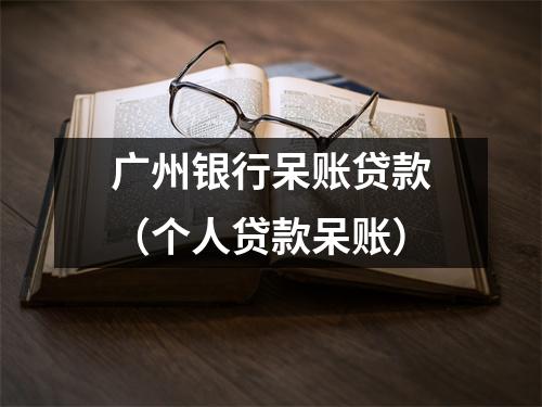 广州银行呆账贷款（个人贷款呆账）