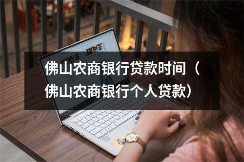 佛山农商银行贷款时间（佛山农商银行个人贷款）