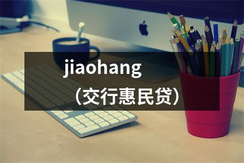 jiaohang（交行惠民贷）