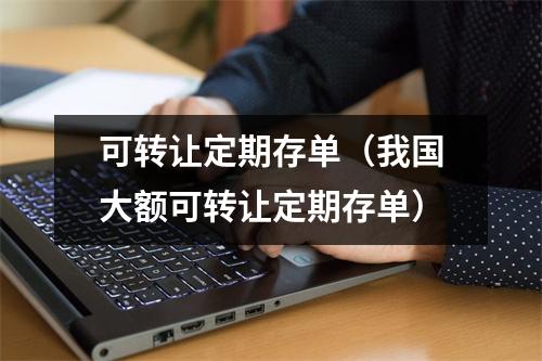 可转让定期存单（我国大额可转让定期存单）