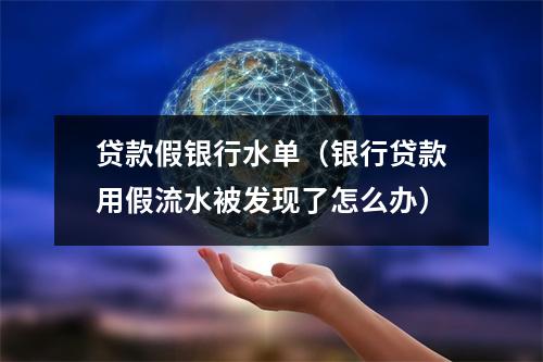 贷款假银行水单(银行贷款用假流水被发现了怎么办)