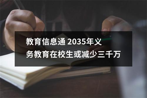 教育信息通 2035年义务教育在校生或减少三千万