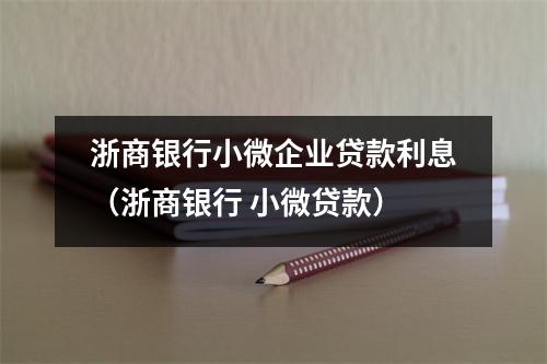 浙商银行小微企业贷款利息（浙商银行 小微贷款）
