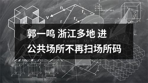 郭一鸣 浙江多地 进公共场所不再扫场所码