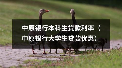 中原银行本科生贷款利率（中原银行大学生贷款优惠）
