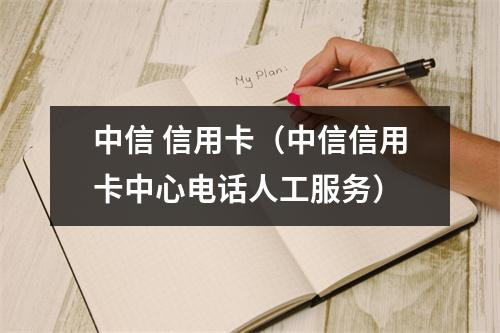 中信 信用卡（中信信用卡中心电话人工服务）