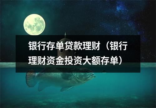 银行存单贷款理财(银行理财资金投资大额存单)