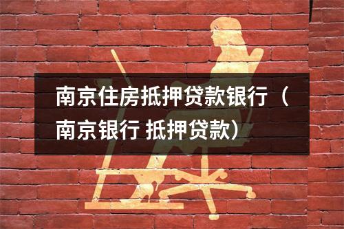 南京住房抵押贷款银行（南京银行 抵押贷款）