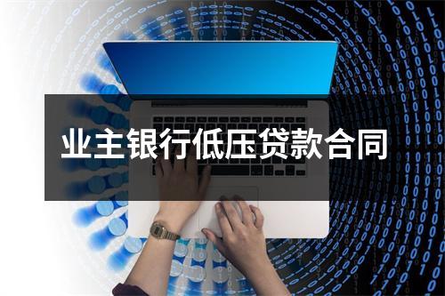 业主银行低压贷款合同