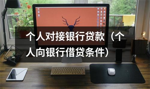个人对接银行贷款（个人向银行借贷条件）