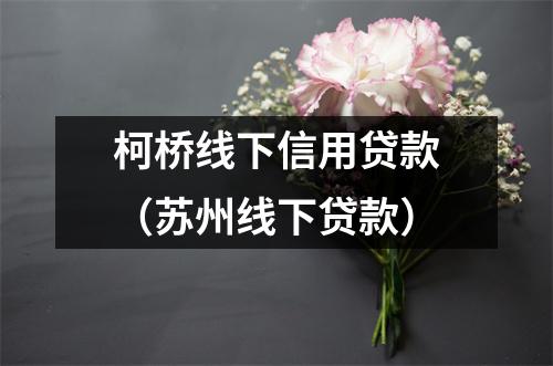 柯桥线下信用贷款(苏州线下贷款)