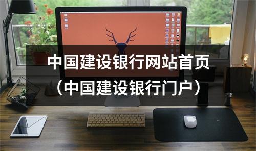 中国建设银行网站首页（中国建设银行门户）