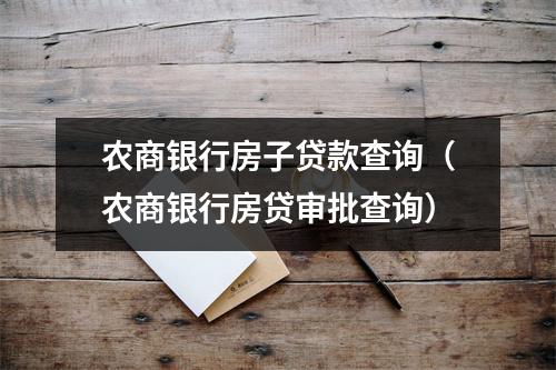 农商银行房子贷款查询（农商银行房贷审批查询）