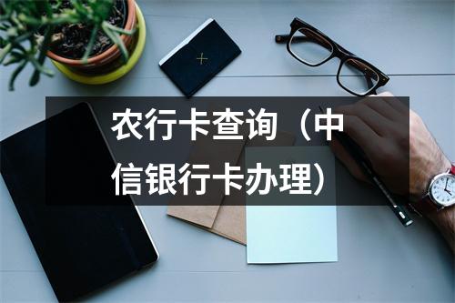 农行卡查询（中信银行卡办理）