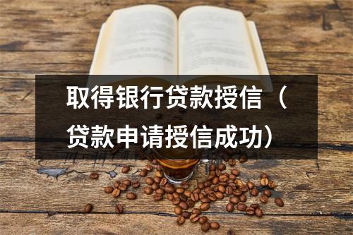 取得银行贷款授信（贷款申请授信成功）