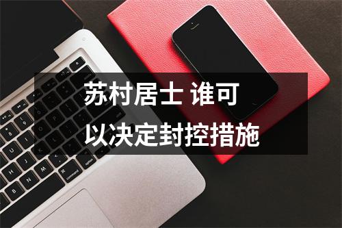 苏村居士 谁可以决定封控措施