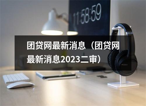 团贷网最新消息（团贷网最新消息2023二审）