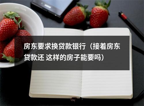 房东要求换贷款银行（接着房东贷款还 这样的房子能要吗）