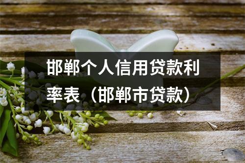 邯郸个人信用贷款利率表（邯郸市贷款）