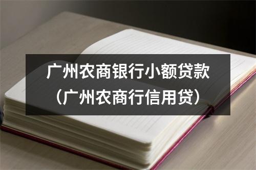 广州农商银行小额贷款（广州农商行信用贷）