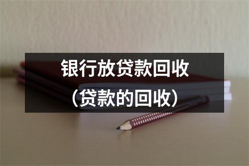 银行放贷款回收（贷款的回收）