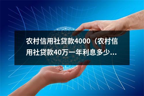农村信用社贷款4000（农村信用社贷款40万一年利息多少）