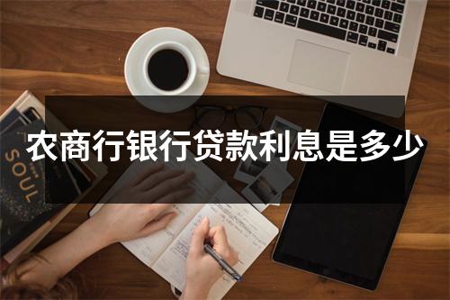 农商行银行贷款利息是多少
