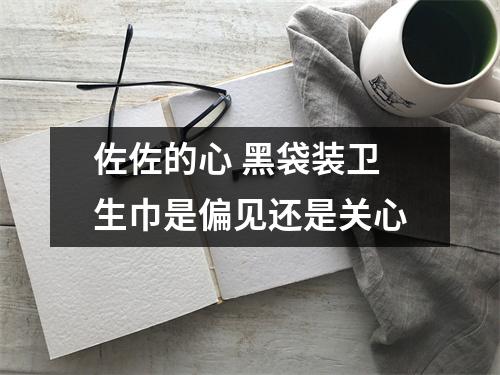 佐佐的心 黑袋装卫生巾是偏见还是关心