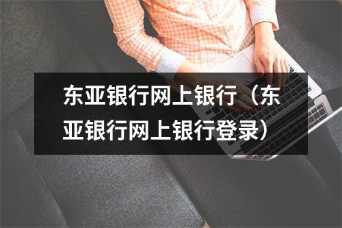 东亚银行网上银行（东亚银行网上银行登录）