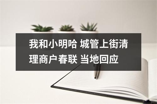 我和小明哈 城管上街清理商户春联 当地回应