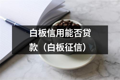 白板信用能否贷款(白板征信)
