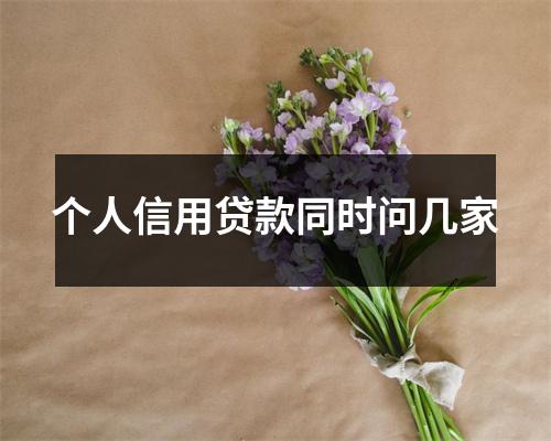 个人信用贷款同时问几家